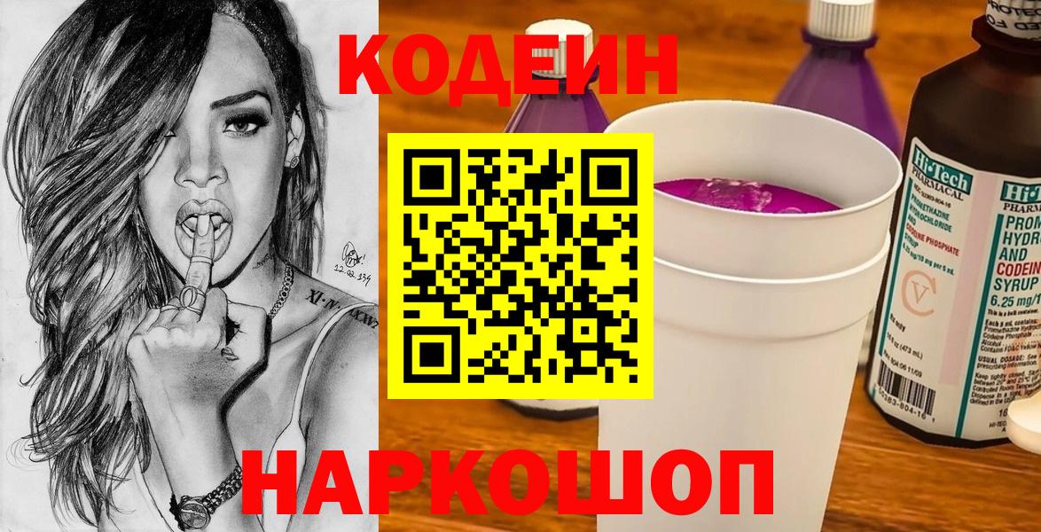 Кодеин Purple Drank  Вход с VPN  Курчатов 